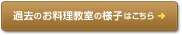 過去のお料理教室の様子はこちら