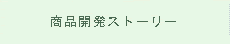 商品開発ストーリー