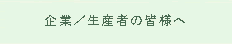 企業/生産者の皆様へ