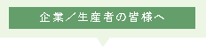 企業/生産者の皆様へ