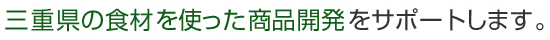 三重県の食材を使った商品開発をサポートします。