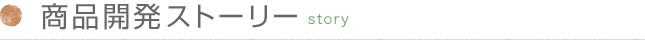 商品開発ストーリー