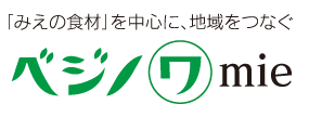 「みえの食材」を中心に、地域をつなぐベジノワミエ