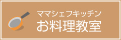 お料理教室