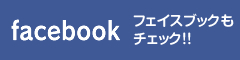 フェイスブックもチェック!!