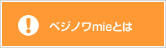 ベジノワmieとは？