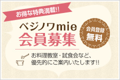 ベジノワmie 会員募集