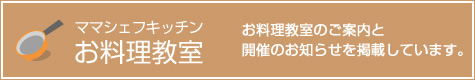 ママシェフキッチン お料理教室